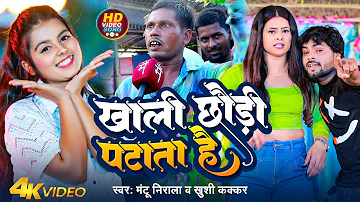 #Video | #Khushi Kakkar | खाली छौड़ी पटाता है | #Mantu Nirala | Khali Chhaudi Patata Hai~Viral Song