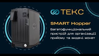 Smart Hopper пристрій для обробки та видачі монет
