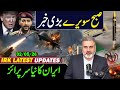 صبح سویرے بڑی خبر: ایران کا نیا سرپرائز 