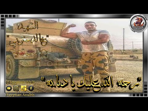 محاكاة إستشهاد البطل المصري خالد مغربي الشهيرب دبابة  