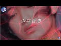 山口百恵!4K!OPENING