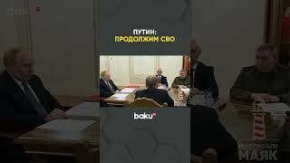 Путин в день рождения встретился с МО РФ и призвал продолжать войну