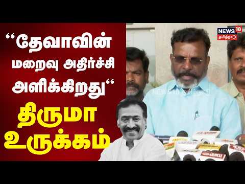 RIP Deva | Thol Thirumavalavan | "Deva's passing is shocking" - Thiruma expresses grief | N18V