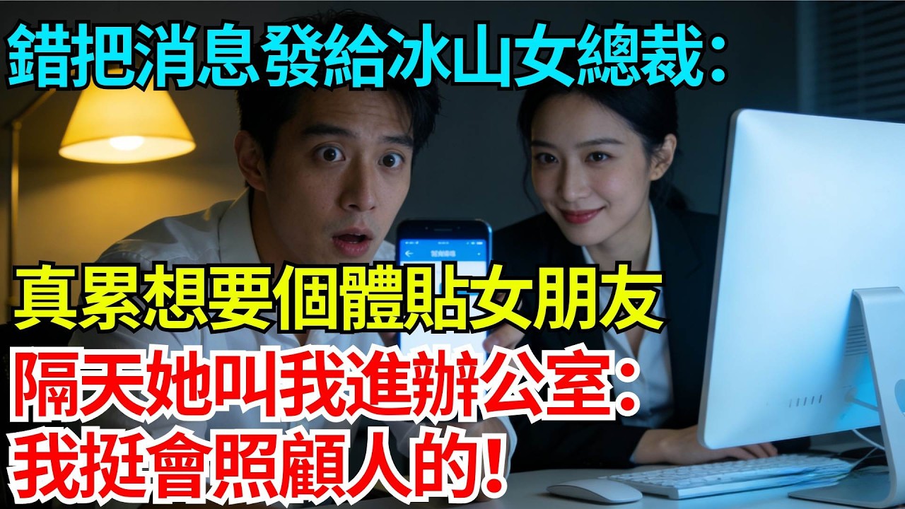 加班到深夜錯把消息發給冰山女總裁：真累想要個體貼女朋友，隔天她叫我進辦公室：我挺會照顧人的！【奇人社會誌】#完結爽文#職場故事#情感故事#總裁小說#女总裁系列#先婚后爱