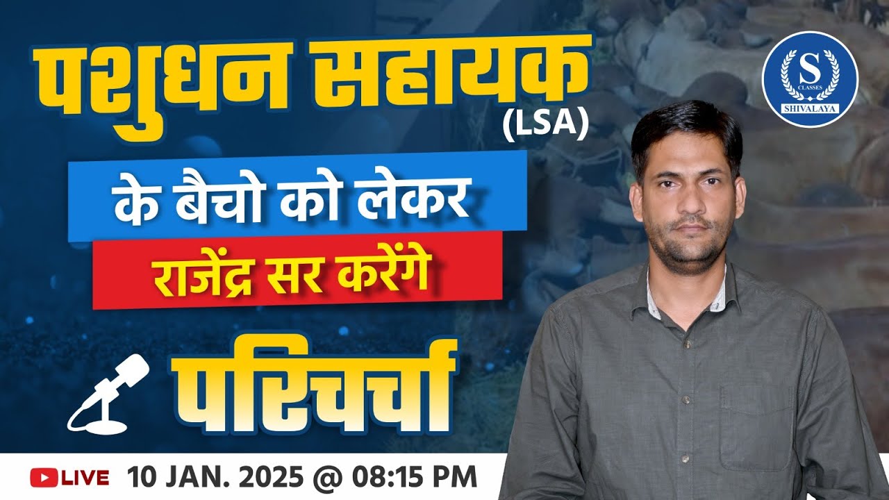 पशुधन सहायक के बैंचो को लेकर राजेंद्र सर की विशेष परिचर्चा | Discuss about the Livestock Assistant