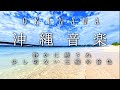 【睡眠時に最適】沖縄今帰仁村の景色と三線のリラックスBGM(サダハマビーチ、備瀬のフクギ並木、古宇利大橋、今帰仁城趾)