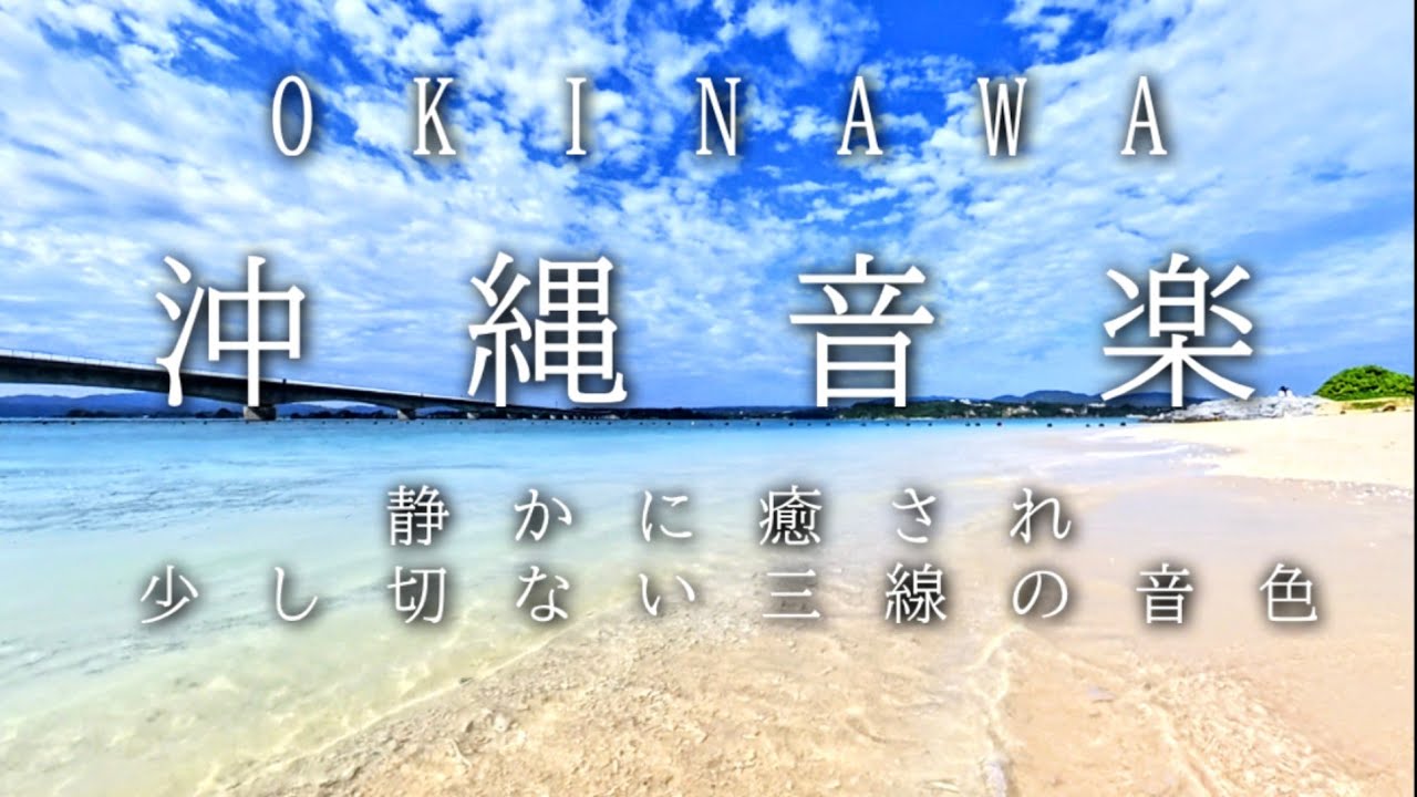 【睡眠時に最適】沖縄今帰仁村の景色と三線のリラックスBGM(サダハマビーチ、備瀬のフクギ並木、古宇利大橋、今帰仁城趾)