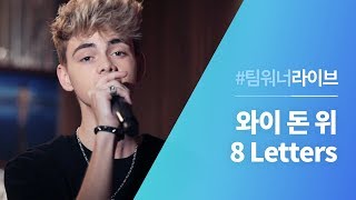 #Team워너 Live : 와이 돈 위 (Why Don't We) - 8 Letters