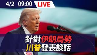 [LIVE] Trump speaks on the situation in Iran | 20260402 @ettoday