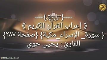----{﷽}----إعراب القرآن الكريم {سورة_ الإسراء_مكية} {صفحة ٢٨٧}القارئ : يحيى حوى