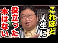【岡田斗司夫】初めて読んだ時ショックを受けました。本当に大切なことは◯◯から学んだ