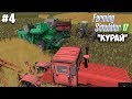 Farming Simulator 17 - Курай #4 "Подарили поле! Тупой Максим!"