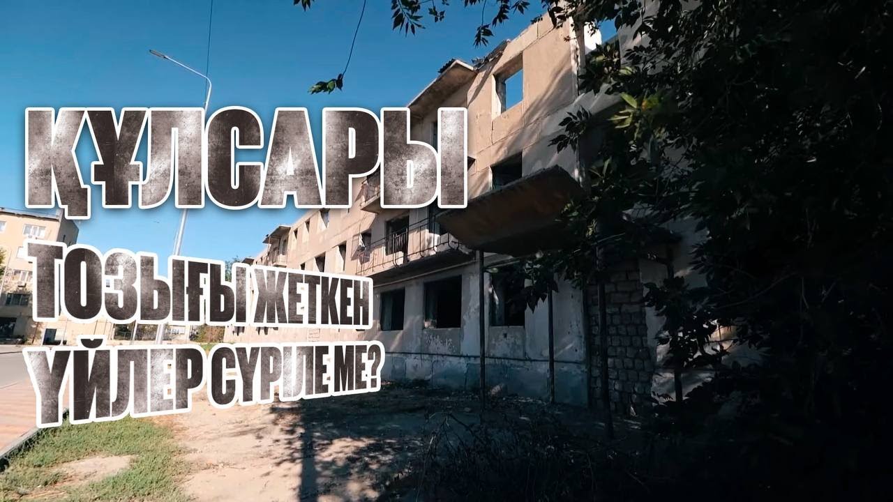 Тозығы жеткен үйлер сүріле ме? | Құлсары | Таза қала 