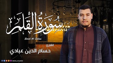 سورة القلم كاملة  بصوت حسام الدين عبادي  | Surah Al Qalam (68)