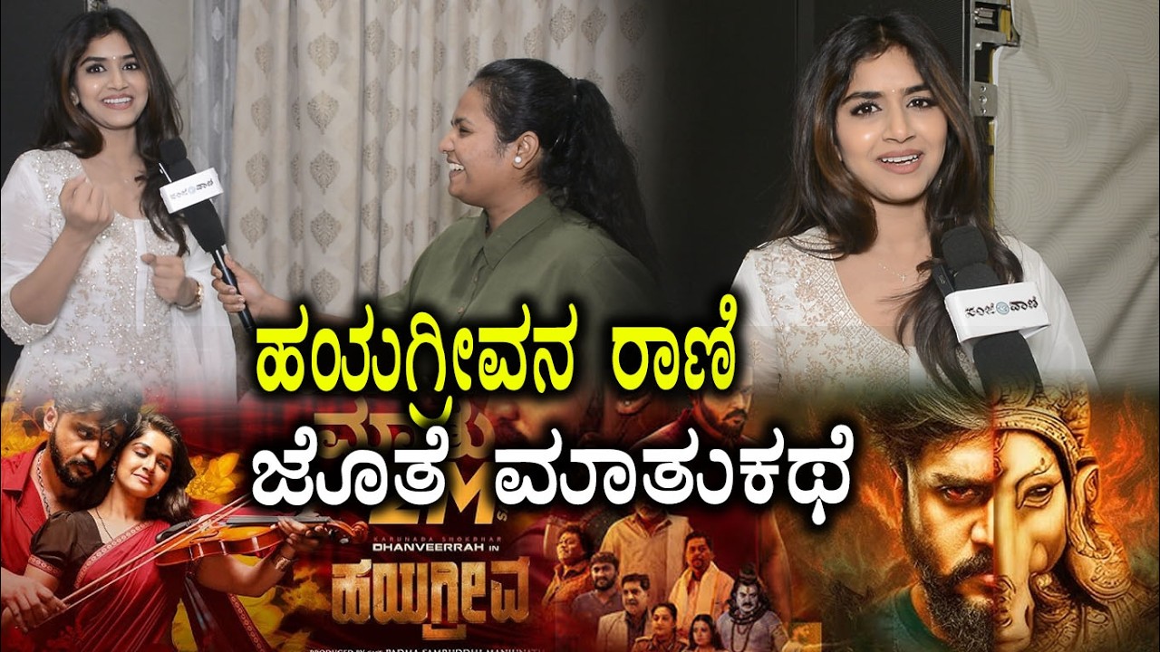 ಹಯಗ್ರೀವನ ರಾಣಿ ಜೊತೆ ಮಾತುಕಥೆ | Dhanveerrah | Sanjana Anand  | Vijayalakshmi Darshan | Hayagriva