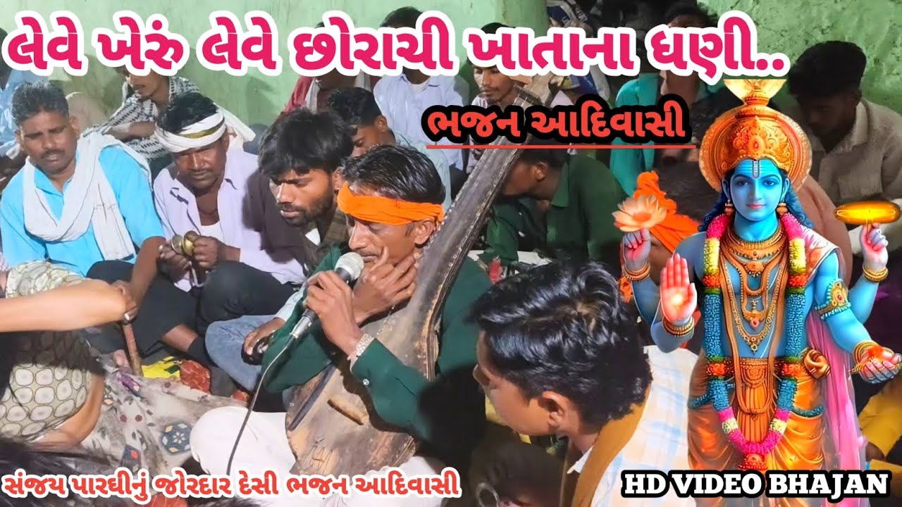લેવે ખેરું લેવે છોરાચી ખાતાના ધણી.. આદિવાસી ભજન || Aadiwasi Deshi Bhajan Mandali Video || #aadivasi