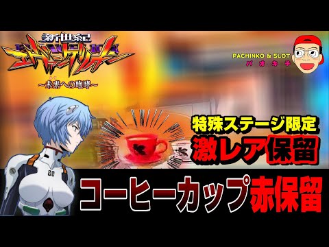 【新世紀エヴァンゲリオン ～未来への咆哮】超絶レアなコーヒーカップ赤保留に格納庫も？！