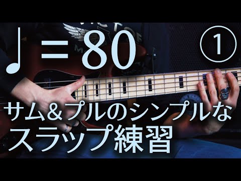 【ベース譜あり】【テンポ80】サム＆プル練習①【スラップ】