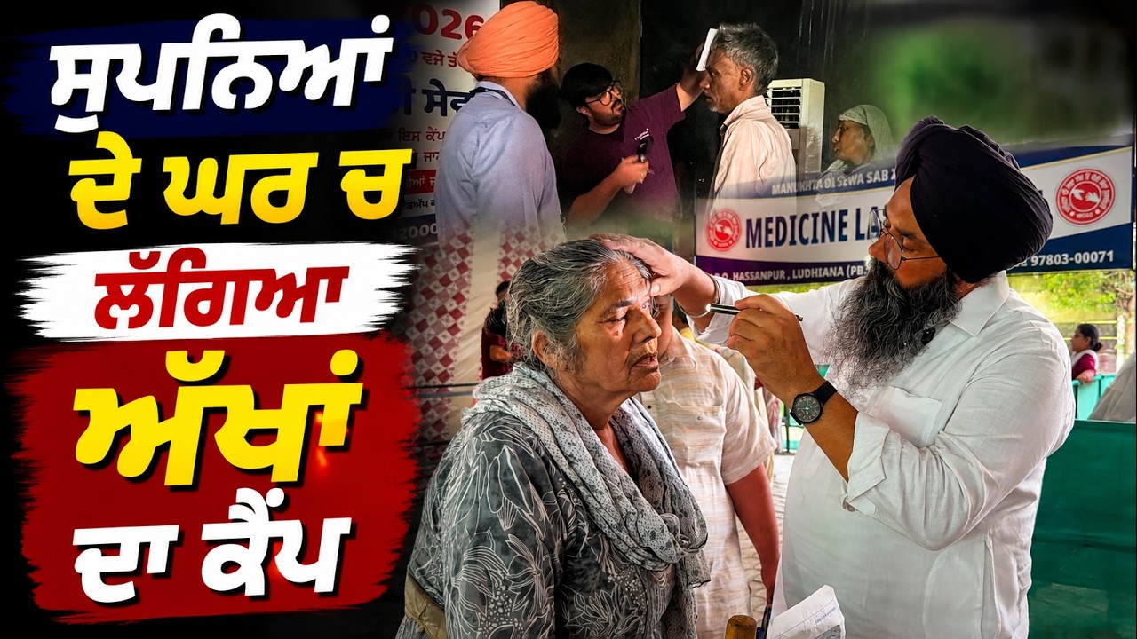 ⁣ਮਿਤੀ 15 ਜੁਲਾਈ 2026 ਦਿਨ ਬੁੱਧਵਾਰ ਨੂੰ ਸੁਪਨਿਆਂ ਦੇ ਘਰ ਚ ਲੱਗਿਆ ਅੱਖਾਂ ਦਾ ਕੈਂਪ