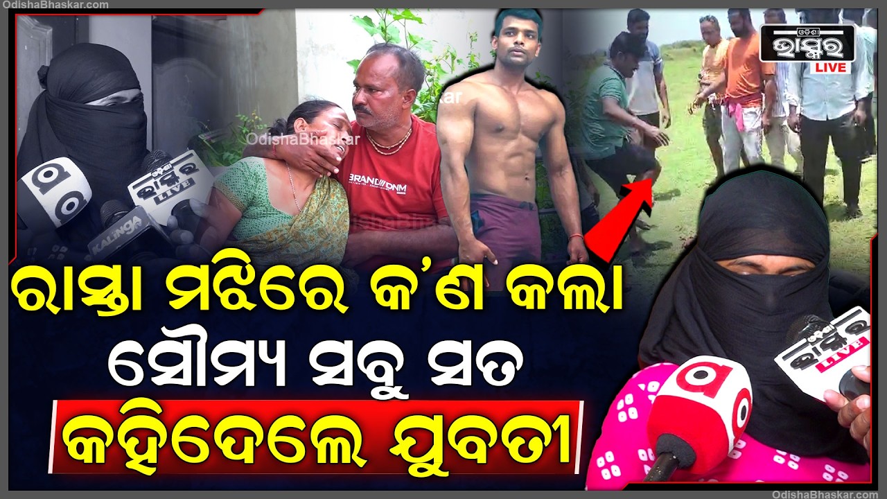 ରାସ୍ତା ମଝିରେ କ'ଣ କଲା ସୌମ୍ୟ ସବୁ ସତ କହିଦେଲେ ଯୁବତୀ ..Balianata Case