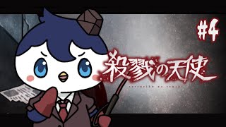 【殺戮の天使】完全初見！かっこよく実況したいぺんくん vs 名作ホラーゲーム #4【ぺん・ぺ・ぺん/CHUMPLANET】