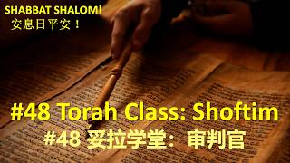 #48 TorahClass妥拉课堂(英文/普通话):Shoftim 审判官|SabbathMessage安息日信息 | 讲员: BartIJlst