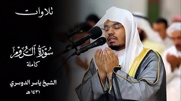 سورة الروم كاملة للشيخ ياسر الدوسري || ١٤٣١ هـ