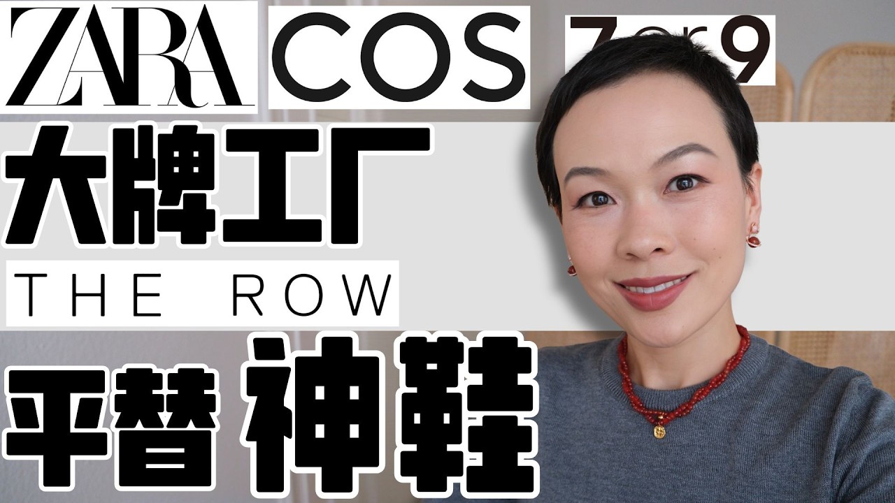 大牌真的不值得買了？這些平替包鞋太狠了｜The Row平替、Birkin替代、小個子必入COS神褲| 7or9老錢風暴走神靴|設計師聯名 @2lezi