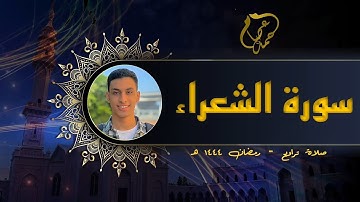 تلاوة محرابية🍃سورة الشعراء كاملة لمحمد عصام | Surat Al Shura'a by Mohammad Essam