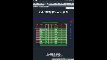 CAD如何转Excel表格