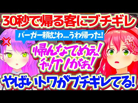 【ホロナルド】注文から僅か"30秒"で帰ってしまう客にブチギレて、『舌打ち(投げキッス)』まで飛び出すサービス精神旺盛なトワ様w【ホロライブ切り抜き/さくらみこ/常闇トワ/百鬼あやめ/大神ミオ】