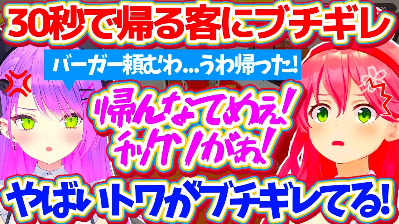 【ホロナルド】注文から僅か"30秒"で帰ってしまう客にブチギレて、『舌打ち(投げキッス)』まで飛び出すサービス精神旺盛なトワ様w【ホロライブ切り抜き/さくらみこ/常闇トワ/百鬼あやめ/大神ミオ】