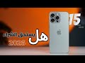 هل الايفون 15 برو ماكس يستحق الشراء في 2026 