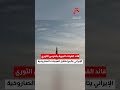 الحرس الثوري الإيراني ينشر مشاهد لزيارة قائد القوات الجوية ماجد موسوي إلى قاعدة صواريخ سمعها