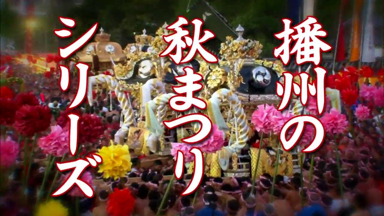 播州の秋まつり2016 - YouTube