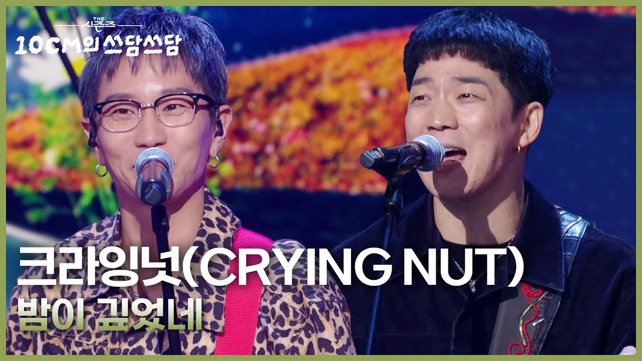 크라잉넛(CRYING NUT) - 밤이 깊었네 [더 시즌즈-10CM의 쓰담쓰담] | KBS 251017 방송