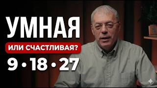 Умная или счастливая? Что мешает девятке раскрыть своё предназначение