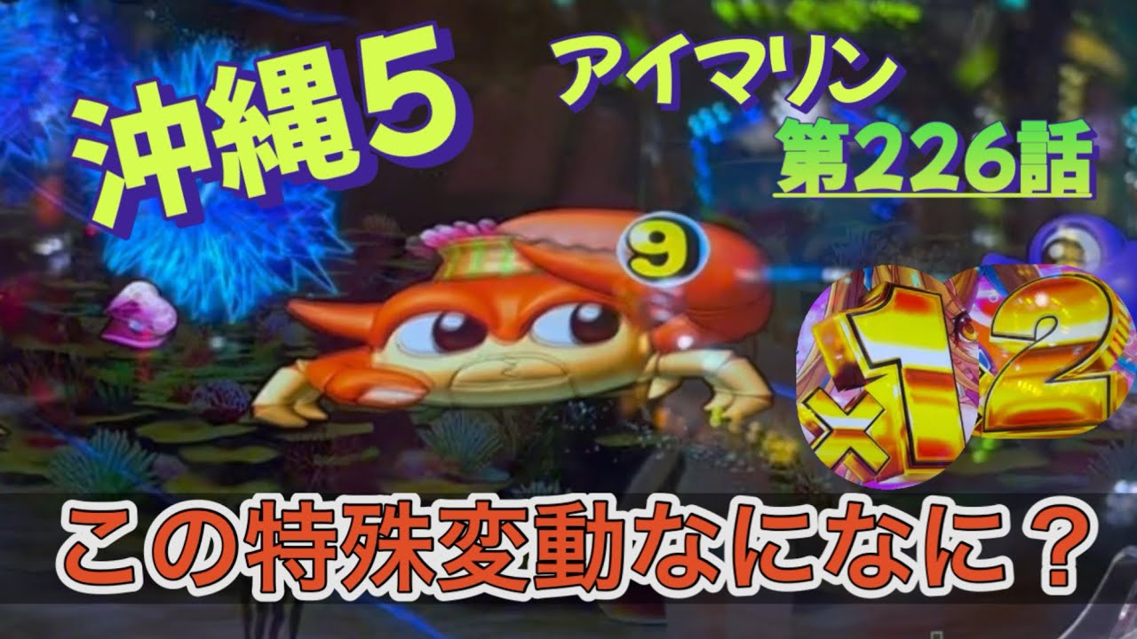 仕事帰りの立ち回り第226話 PAスーパー海物語 IN 沖縄5 with アイ