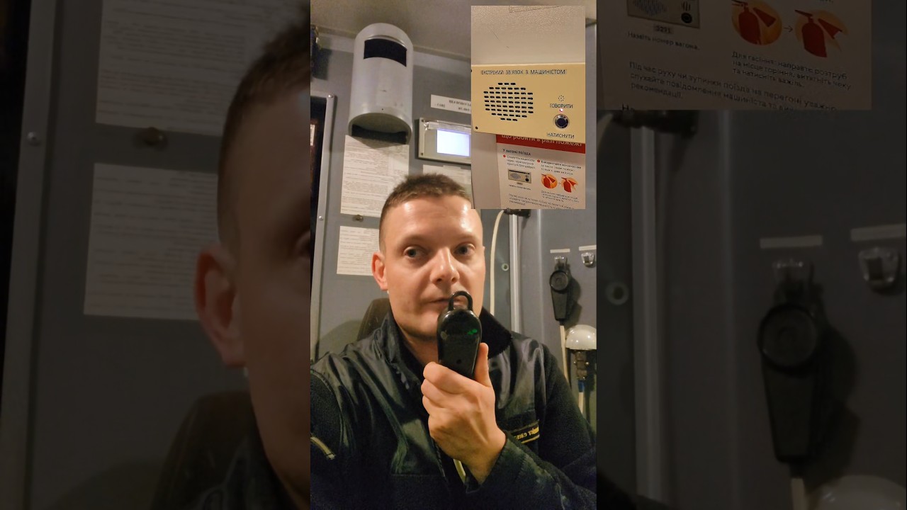 Зв'язок з машиністом поїзда