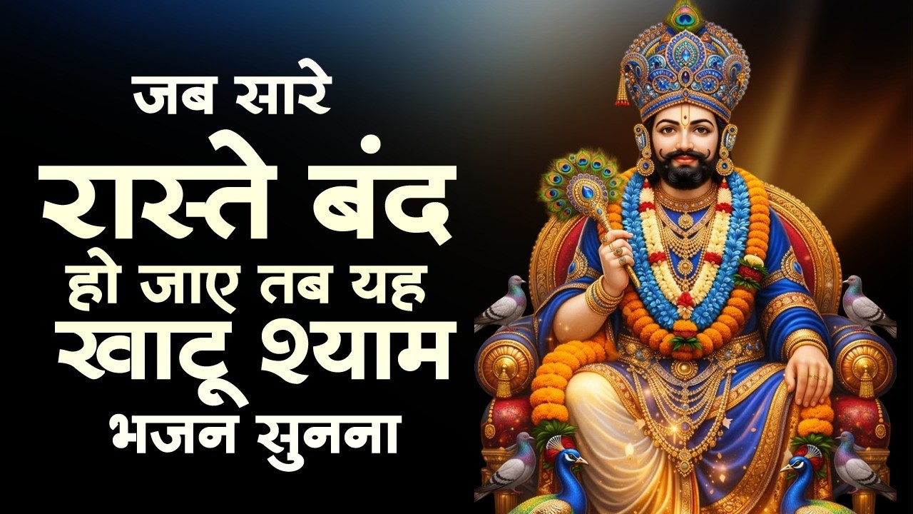 टॉप 10 सुपरहिट खाटू श्याम भजन | Khatu Baba Ke Bhajan | 2026 Shyam Bhajan | Top 10 Khatu Shyam Bhajan