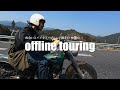 ハプニングだらけのハーレーツーリング【2025 OFFLINE】