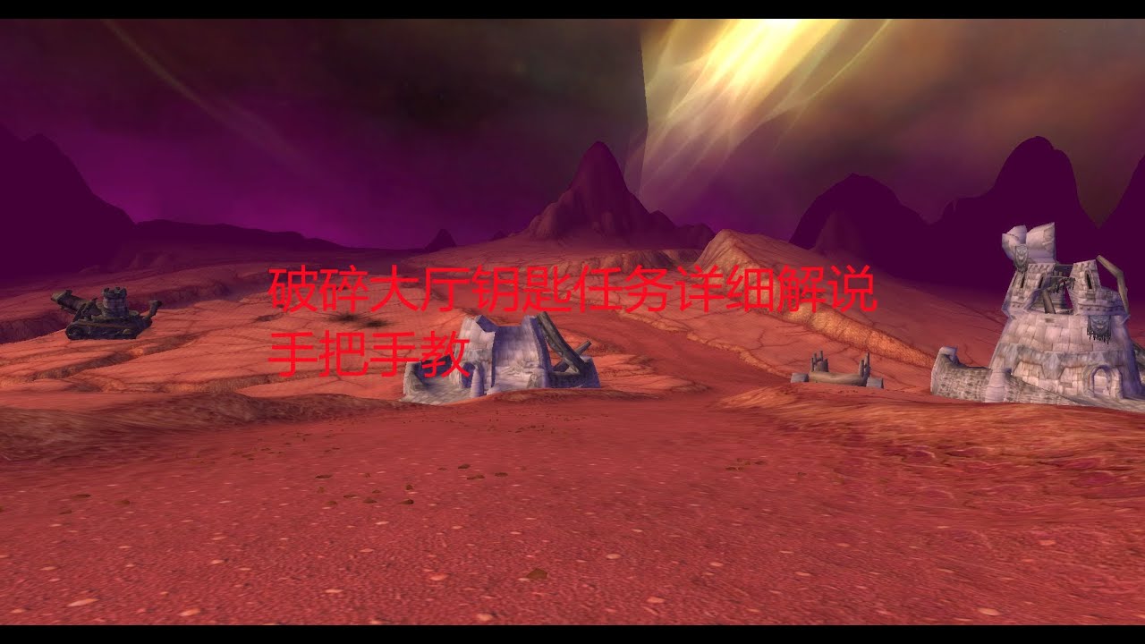 魔兽世界怀旧服 破碎大厅钥匙任务详细解说 手把手教 Youtube 魔兽世界怀旧服 破碎大厅钥匙任务详细解说 手把手教 Youtube