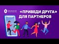 Акция “Приведи друга” для дилеров.