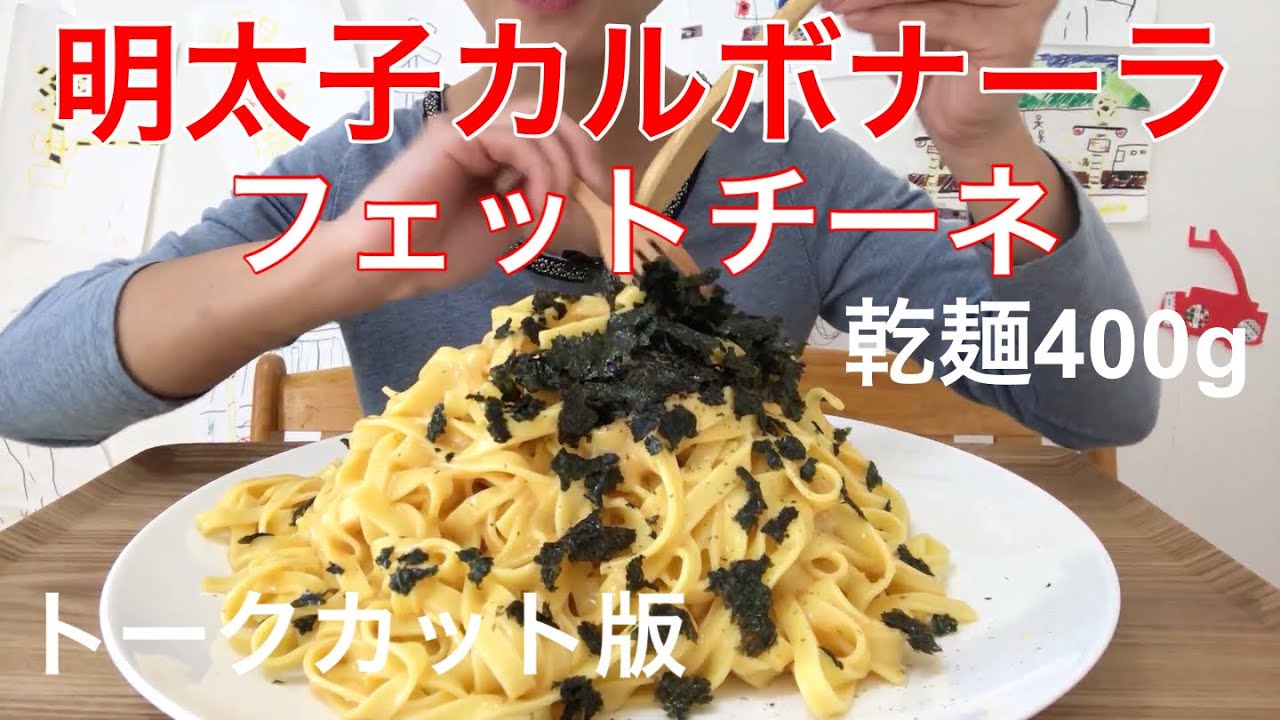 トーク無し 明太子カルボナーラフェットチーネ 食べるだけ Youtube