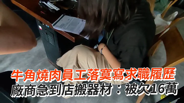 牛角烧肉员工落寞写履历　厂商到店搬器材：被欠16万｜社会｜倒闭｜吸金 - 天天要闻