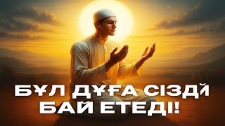 видео: РИЗЫҚ (БАЙЛЫҚ) НЕСІБЕҢІЗДІ АРТТЫРАТЫН ДҰҒА. картинка: РИЗЫҚ (БАЙЛЫҚ) НЕСІБЕҢІЗДІ АРТТЫРАТЫН ДҰҒА.