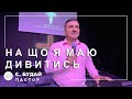 ✞ Проповідь «На що я маю дивитись» | Є. Будай | 12.11.2023 ✞