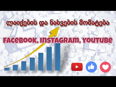 ლაიქების და ნახვების მომატება/likes and views autoliker (2020-2021)