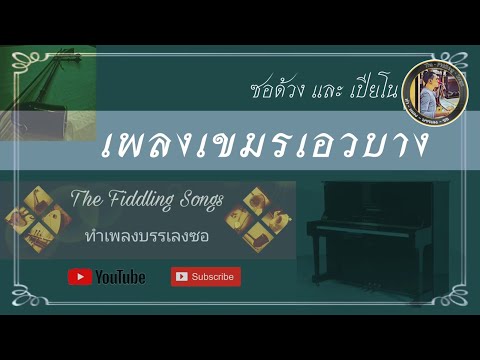 เขมรเอวบาง || ซอด้วง & เปียโน ||