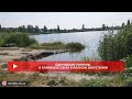 Одичавшие лиманы В Славянске озера в полном запустении